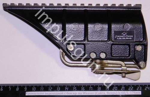 Кронштейн переходной с бок.кр. на Weaver (Сайга, Вепрь) h-68/L-176мм. АЛ 6.130.390-03