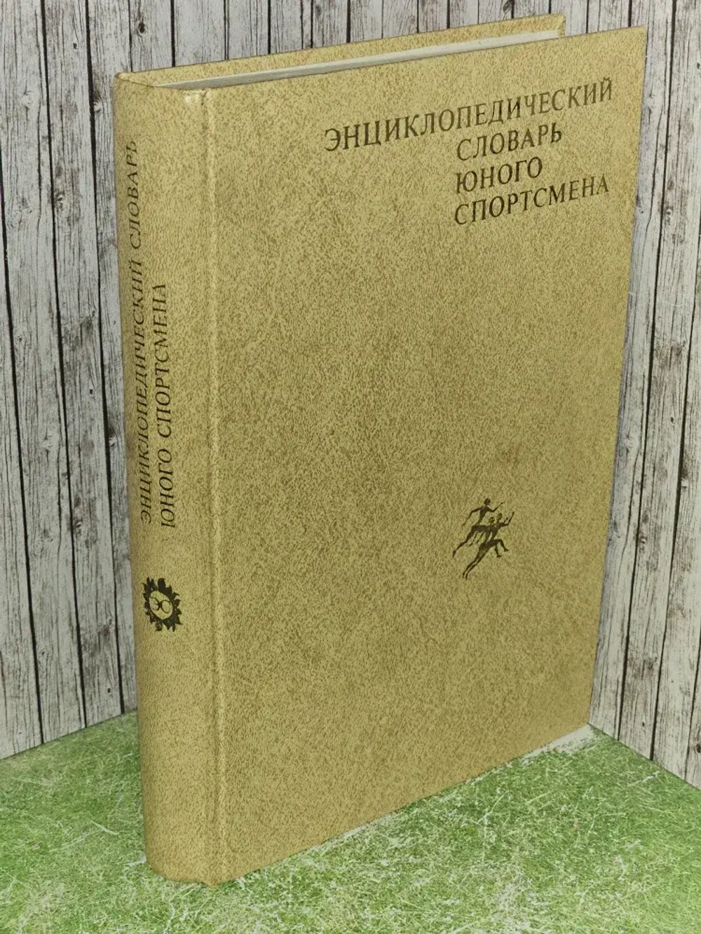 Энциклопедический словарь юного спортсмена
