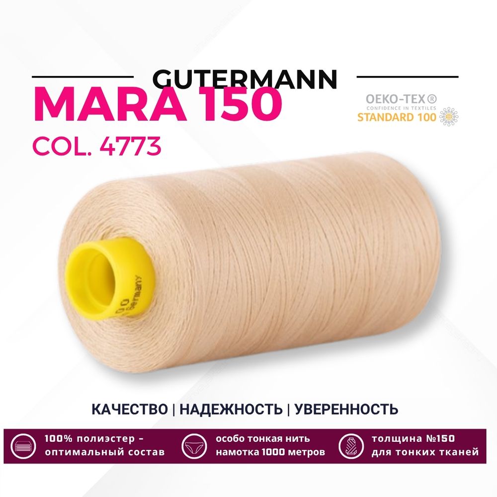 Нитка Gutermann Mara 150 (1000 метров), 1 кат., особо тонкая | 4773 бежевый