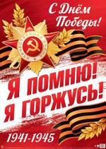 Плакат А2 "9 Мая. Я помню! Я горжусь! С Днем Победы!" ПЛ-17163 (Сфера)
