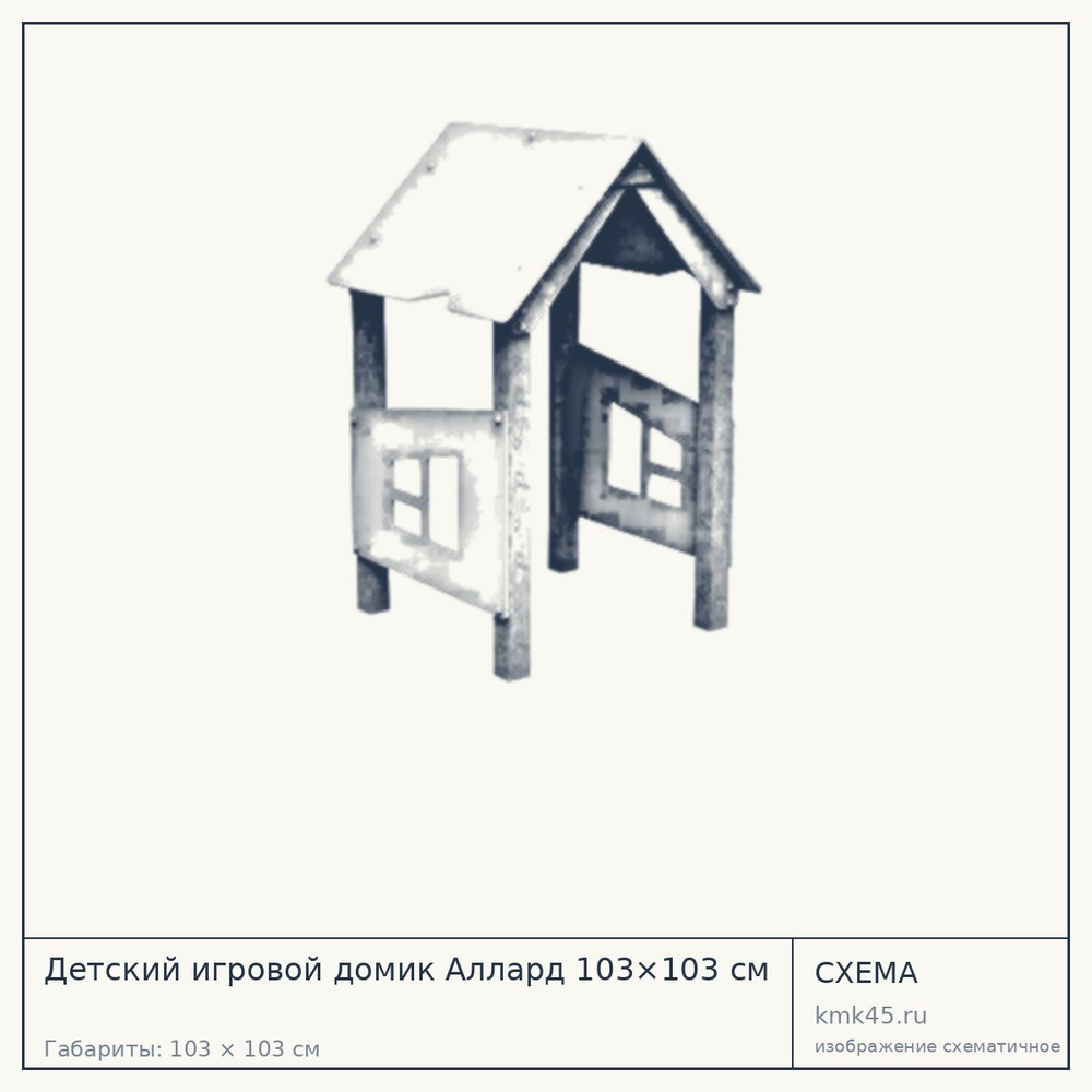 Схема с габаритами: Детский игровой домик Аллард 103×103 см