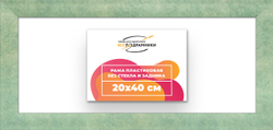 Рама 20x40 для картин и фотографий