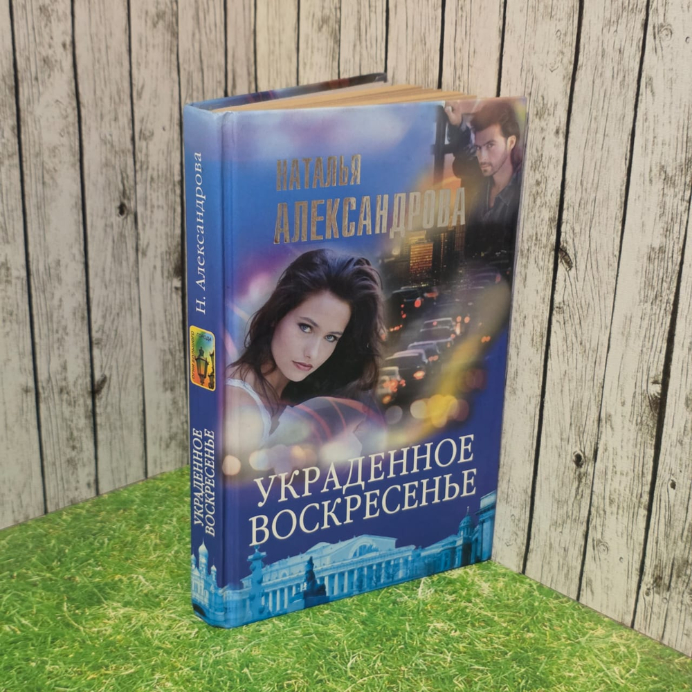Украденное воскресенье. Александрова Наталья Николаевна