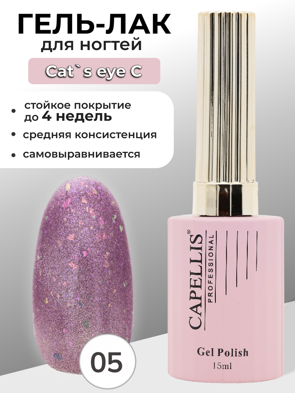 Capellis Кошачий глаз гель лак для ногтей с блестками №05 15мл