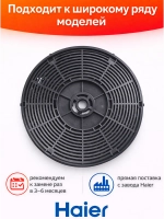 Угольный фильтр hax-22 Haier 0530064343 Haier