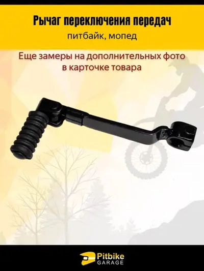 Лапка (рычаг) КПП для питбайка и кросс