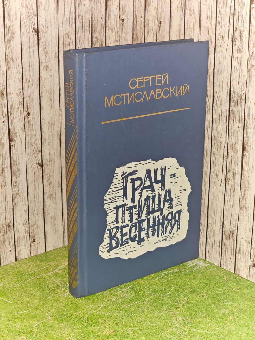 Грач - птица весенняя. Мстиславский Сергей Дмитриевич
