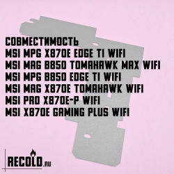 Радиатор VRM MSI MPG X870E EDGE TI, MAG B850 TOMAHAWK MAX, X870E TOMAHAWK, MPG B850 EDGE TI, PRO X870E-P, X870E GAMING PLUS