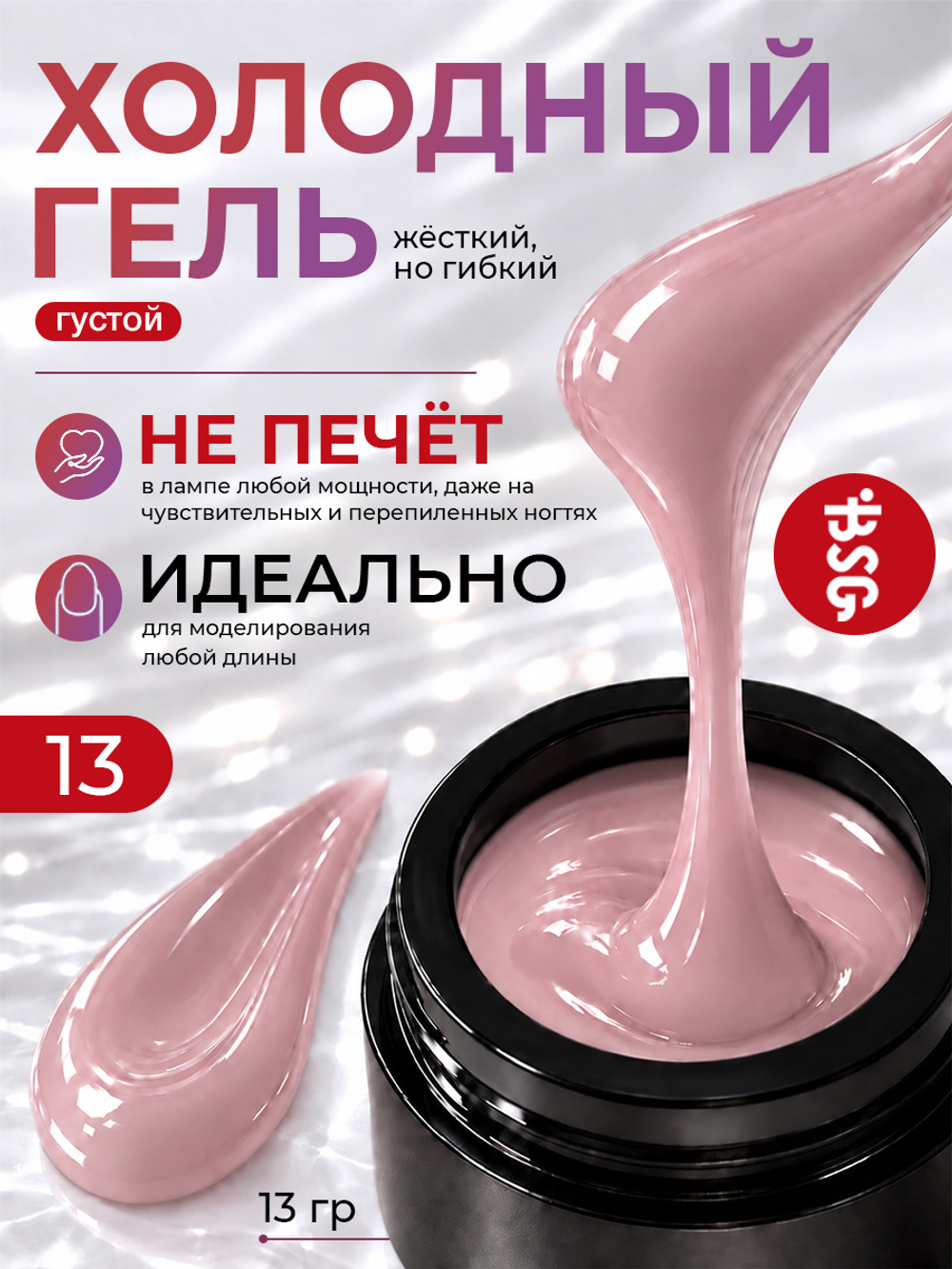 BSG Холодный гель №13 (13 г)