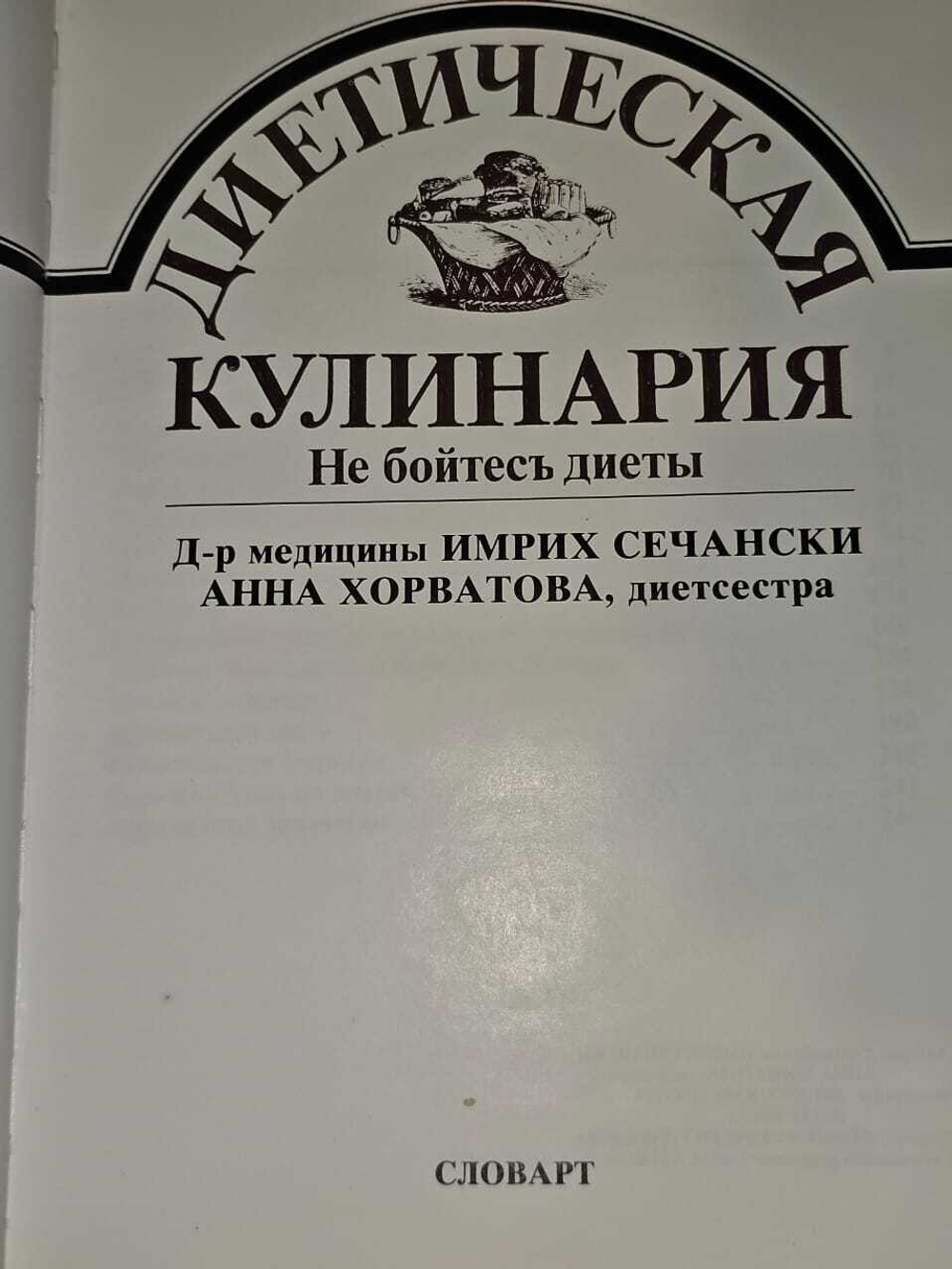 Диетическая кулинария. Не бойтесь диеты. Сечански Имрих, Хорватова Анна