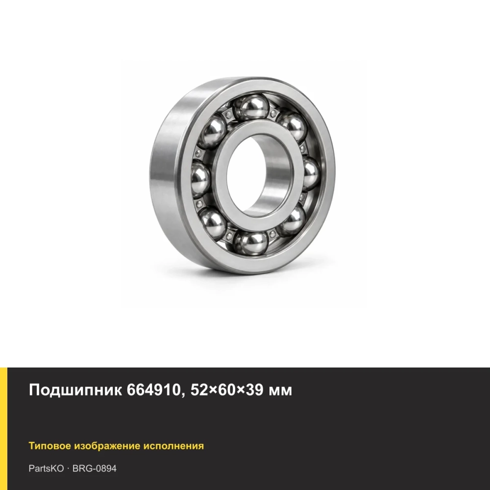 Подшипник 664910, 52×60×39 мм
