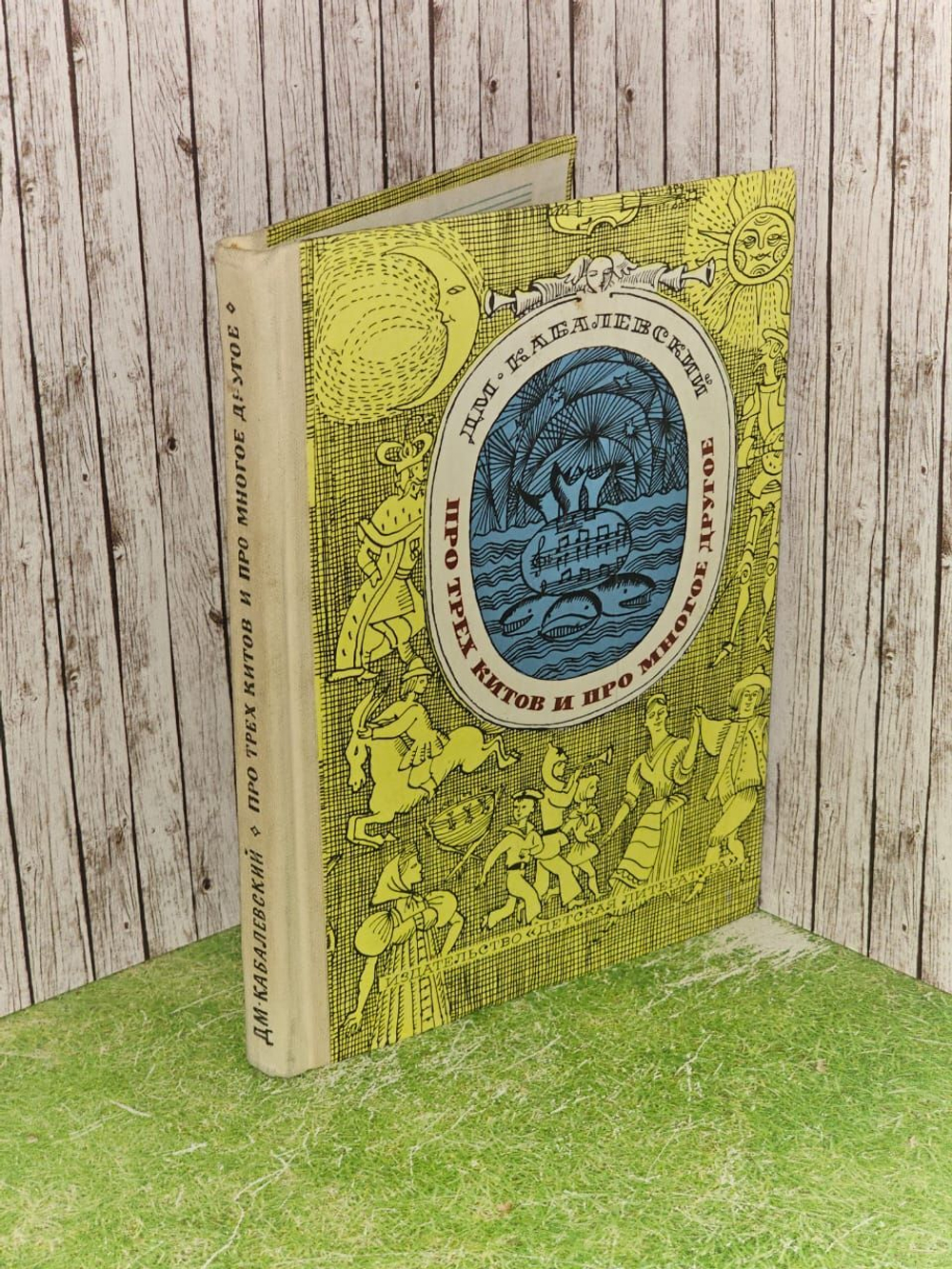 Про трех китов и многое другое. Книжка о музыке. Кабалевский Дмитрий Борисович