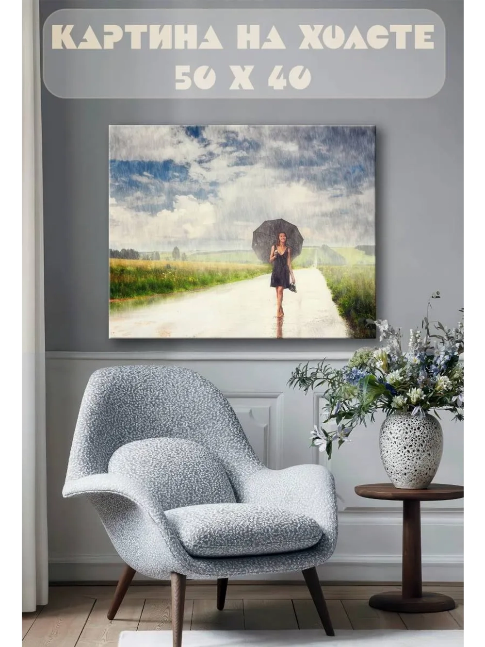 Картина на стену 40 X 50 Девушка под дожем