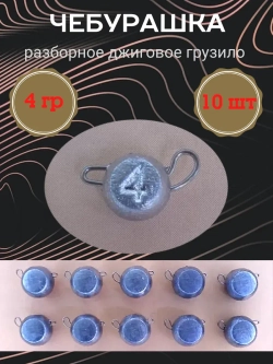 Грузило разборное "Чебурашка"