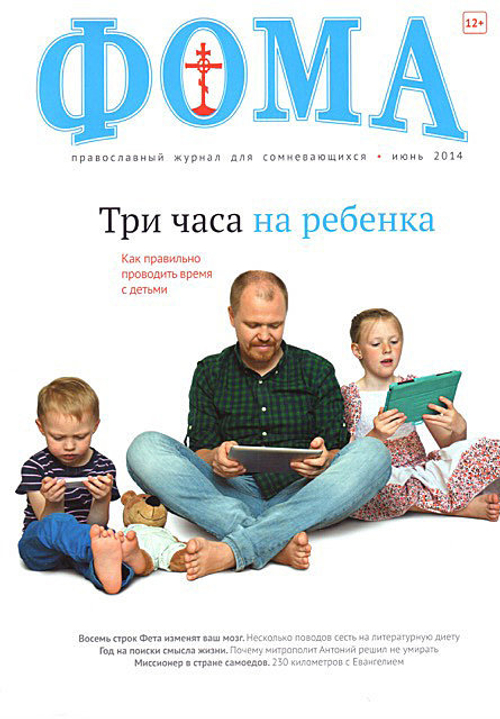 Журнал "Фома " № 6 (134) июнь 2014г.