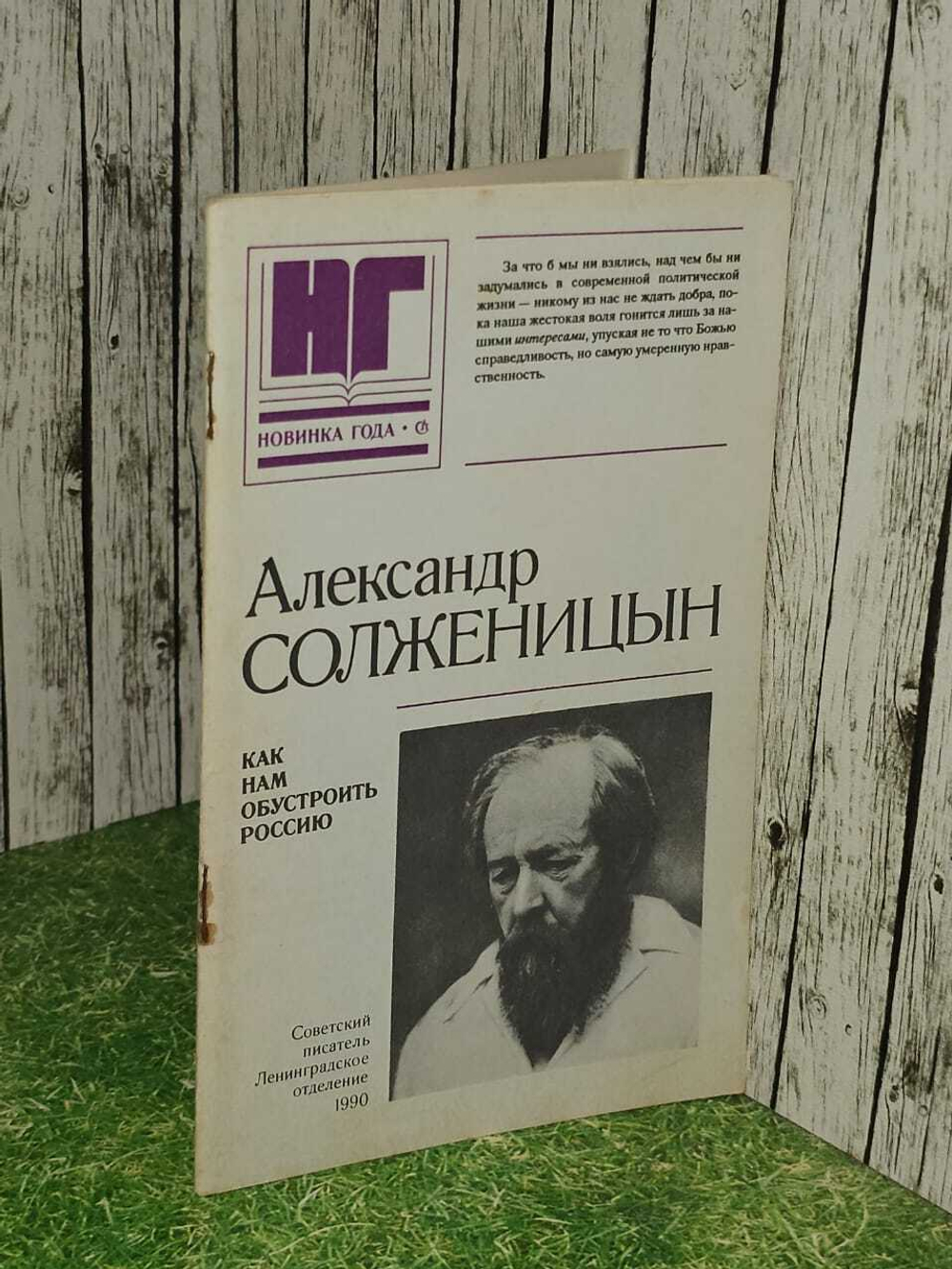 Как нам обустроить Россию (Солженицин А.И.) 1990 г.