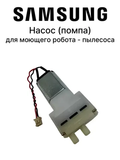 Насос (помпа) для моющего робота - пылесоса DJ81-00177A Samsung