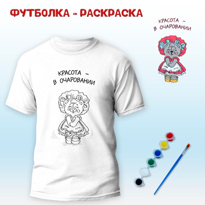 Футболка-раскраска "Красота в очаровании" с красками, арт 11 081 - купить оптом в Москве