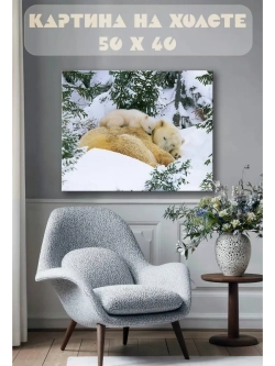 Картина на стену 40 X 50 Белая медведица с детенышем