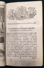 "Мысленный вертоград, или Християнское упражнение, служащее ко утешению благочестивых християн в божественном наставлении". И.Гергард. 1783г. - раритет
