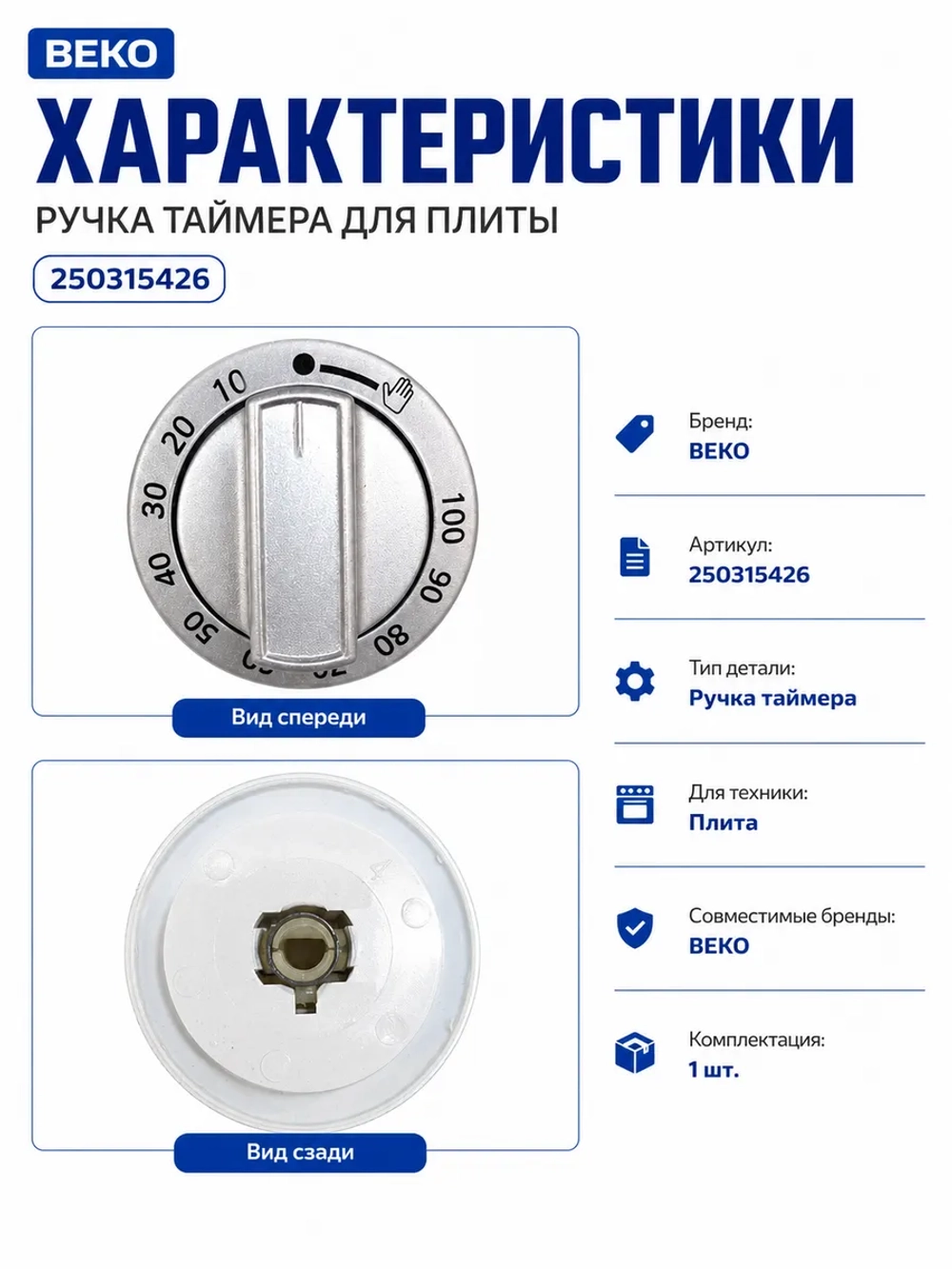 Ручка таймера для плиты 250315426