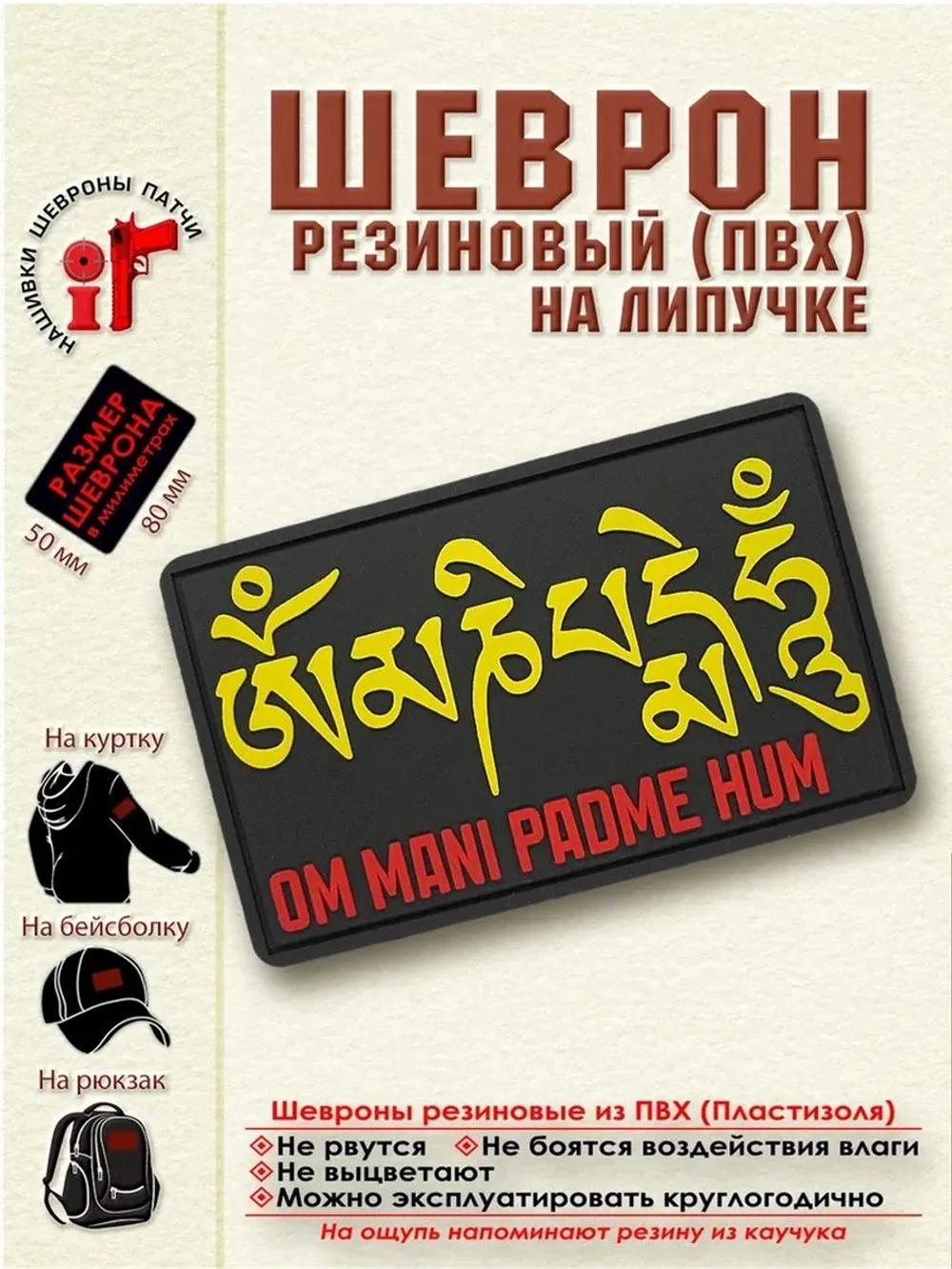 Шеврон на липучке "Ом Мани Падме Хум" желтый