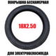 Покрышка 18х2,50 бескамерная