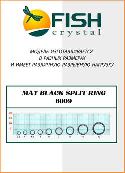 Заводное кольцо Fish Crystal  MAT BLACK SPLIT RING 6009 №4 ( 5 упаковок )