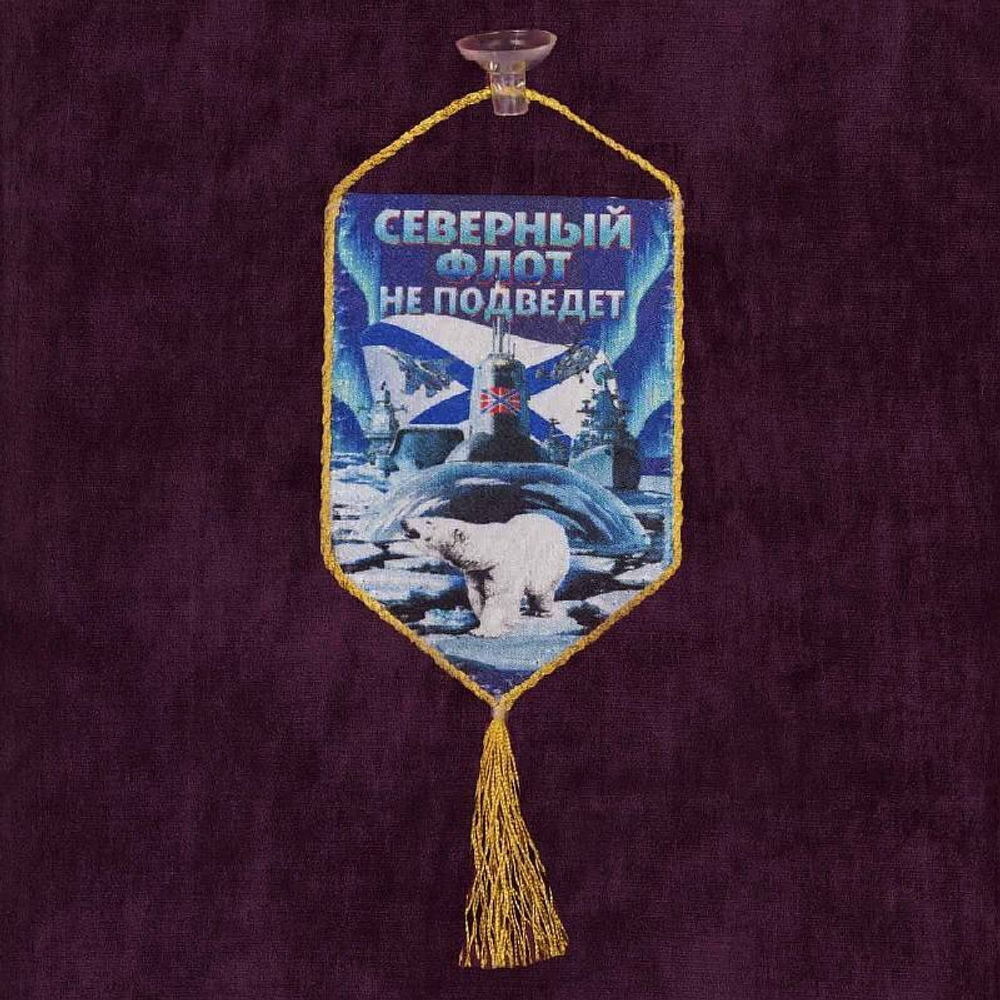 Вымпел автомобильный на присоске Северный флот