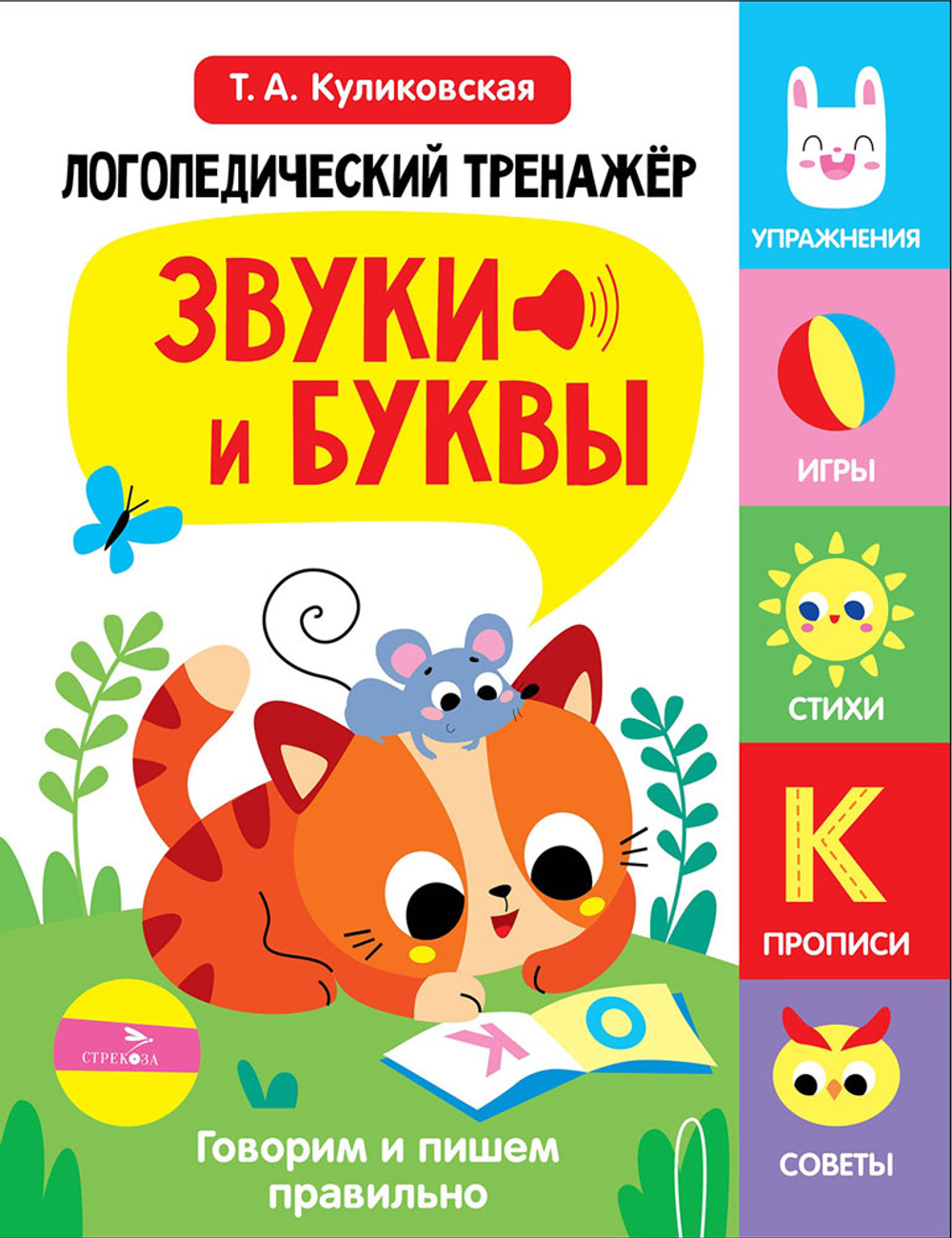 Логопедический тренажер по развитию речи, внимания, мышления, восприятия