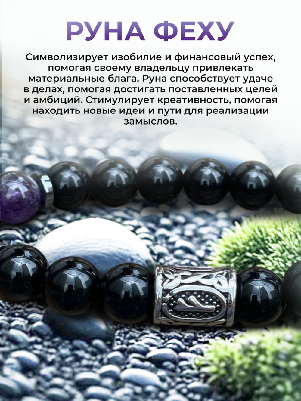 Браслет аметист агат руна Феху