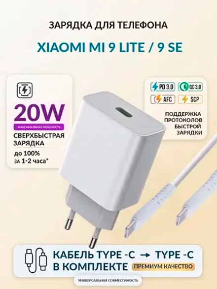 Зарядка для телефона Xiaomi Mi 9 Lite / 9 SE