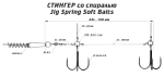 Оснастка стингер со спиралью Vido Craft Jig Spring Soft Baits