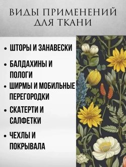 Ткань блэкаут Моррис желтые цветы 4 метра