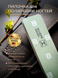 Schere Nagel Пилочка для полировки ногтей