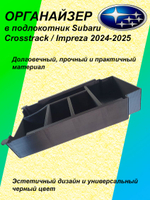Органайзер в подлокотник Subaru Crosstrak/Impereza 2024-2025