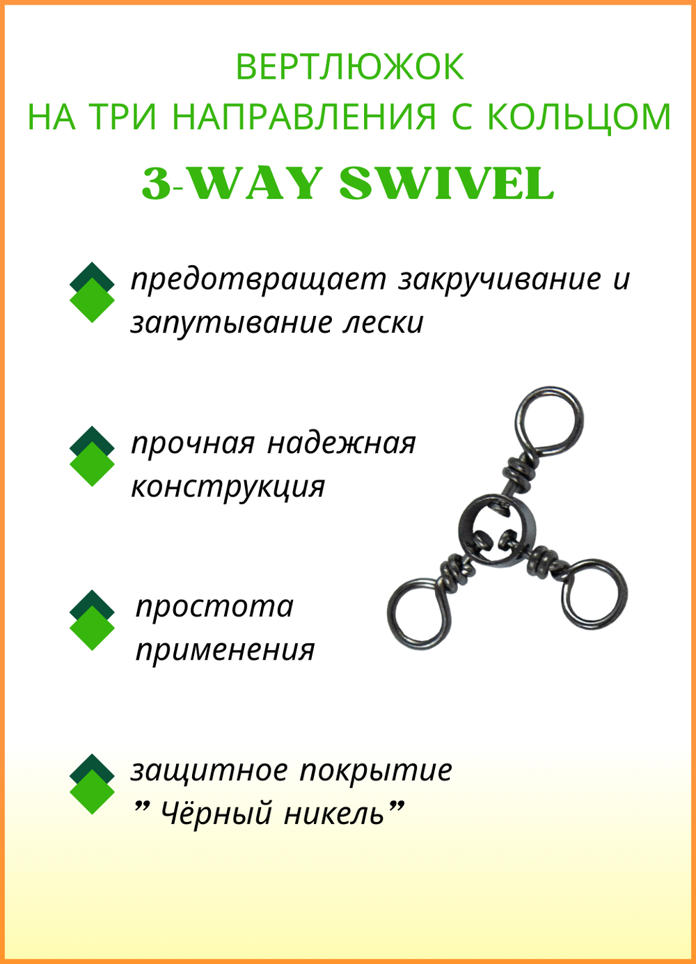 Вертлюжок рыболовный Fish Crystal  на три направления (с кольцом) 3-WAY SWIVEL 1717 №9 (5 упаковок)