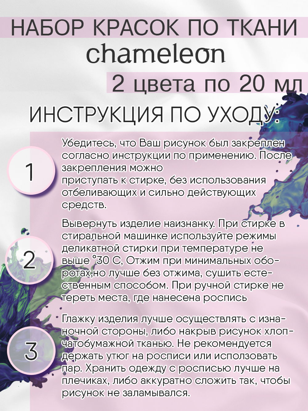 Краски по ткани и обуви, одежды акриловая «Chameleon» 2 баночки по 20 мл