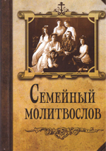 Семейный молитвослов