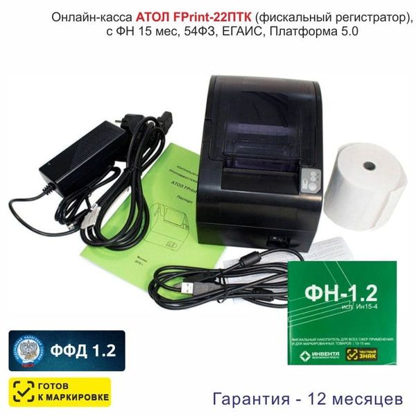 Онлайн-касса АТОЛ Fprint-22ПТК (фискальный регистратор), с ФН 15 мес., 54ФЗ, ЕГАИС, Платформа 5.0