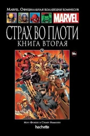Чёрная серия Hachette (Ашет). №74. Страх во плоти. Книга вторая