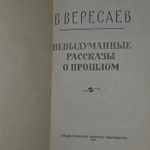 В. Вересаев. Невыдуманные рассказы о прошлом
