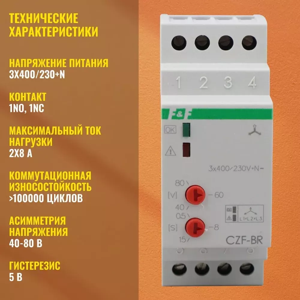 Реле контроля фаз CZF-B 3х400/230+N 8А 1перекл. IP20
