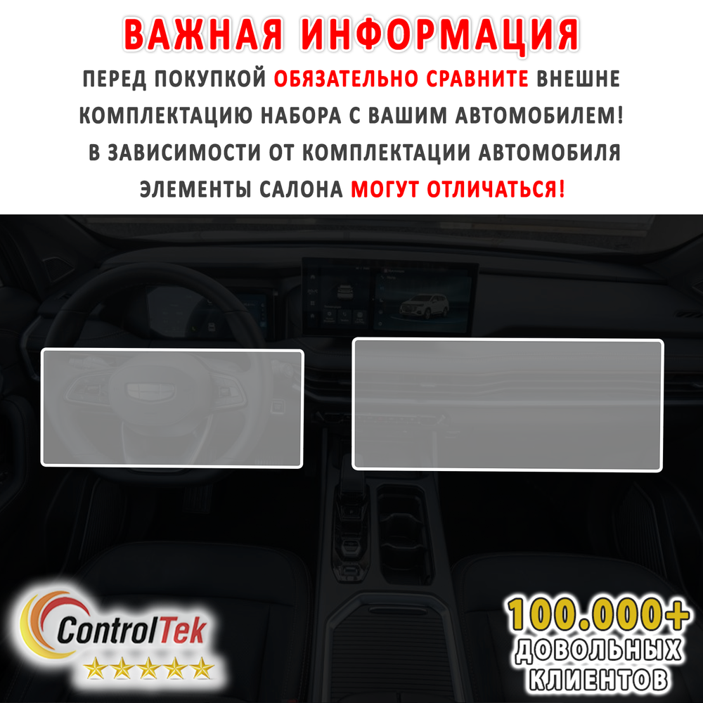 Geely Okavango (2024) - комплект защитных пленок 2 в 1. Пленка защитная ControlTek HYBRID со слоем TOP COAT. Толщина: 6 mil. (175 мкм.)