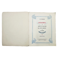Пушкин А.С. Сказка о мертвой царевне и о семи богатырях / рис. А. Якобсон. 1951