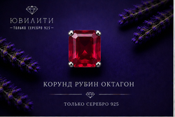 Корунд Рубин Октагон