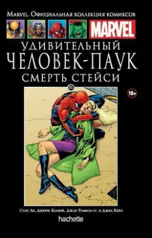 Чёрная серия Hachette (Ашет). №111. Удивительный Человек-Паук. Смерть Стейси