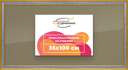 Рамка 35x100 для постера и фотографий