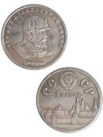 1 рубль 1980 года СССР 600 лет Куликовской битве Дмитрий Донской Проба Копия монеты посеребрение