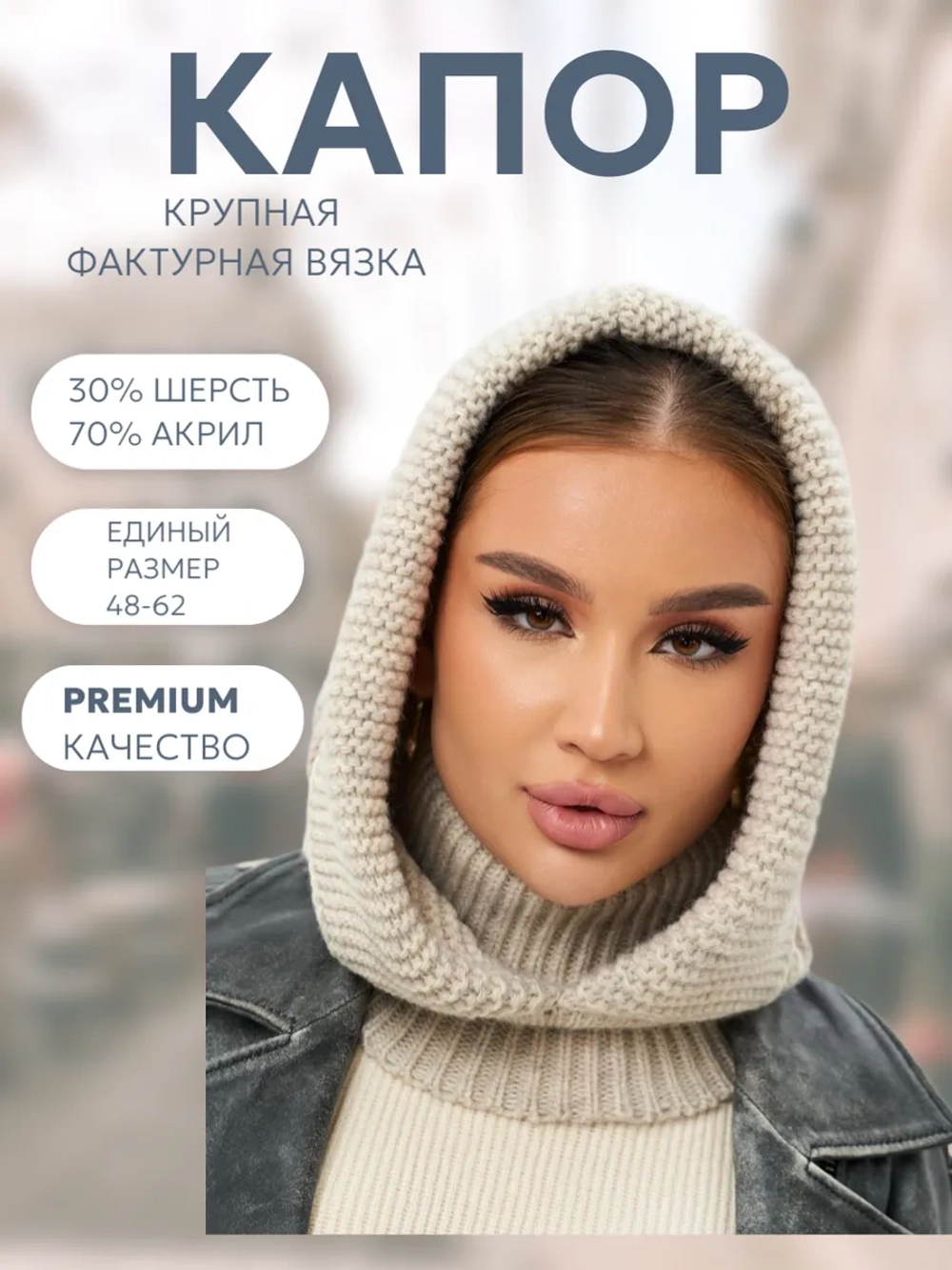 Капор вязаный теплый